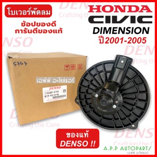 โบเวอร์ ซีวิค ไดเมนชั่น ปี2001-2005 (Denso แท้ 5743) Honda Civic Dimension Y.2001 Y.2003 แท้