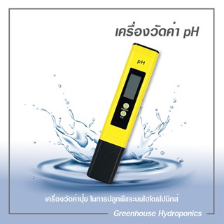 อุปกรณ์ไฮโดรโปนิกส์ เครื่องวัดค่าน้ำ Ph Meter