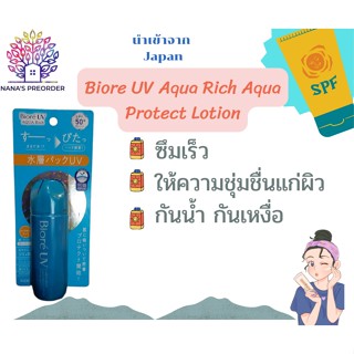 Biore UV Aqua Rich Aqua Protect Lotion SPF50+ PA++++ กันแดดน้ำตบ  made in japan