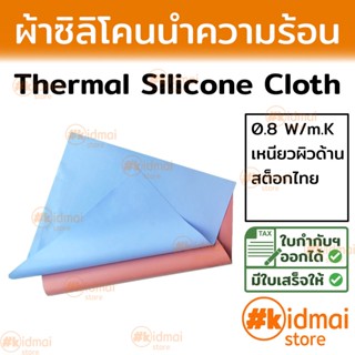 [ม้วน1เมตร] Thermal Silicone Cloth ผ้าซิลิโคนนำความร้อน ชนิดใยแก้วซิลิโคน mica ไมก้า นำความร้อน