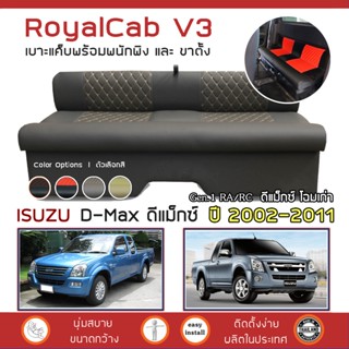 ROYALCAB V3 เบาะแค็บ มีพนักพิง D-Max โฉมเก่า 2002-2011 | อีซูซุ ดีแมกซ์ ISUZU เบาะรองนั่ง กระบะแคป หนัง PVC ลาย 6D |