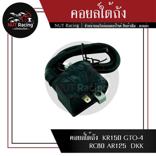 คอยล์ใต้ถัง  KR150 GTO-4 RC80 AR125  DKK