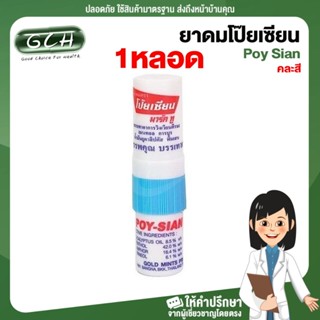 (1หลอด) ดมโป๊ยเซียน poy sian พร้อมส่ง ราคาถูก GCH ยินดีให้บริการ