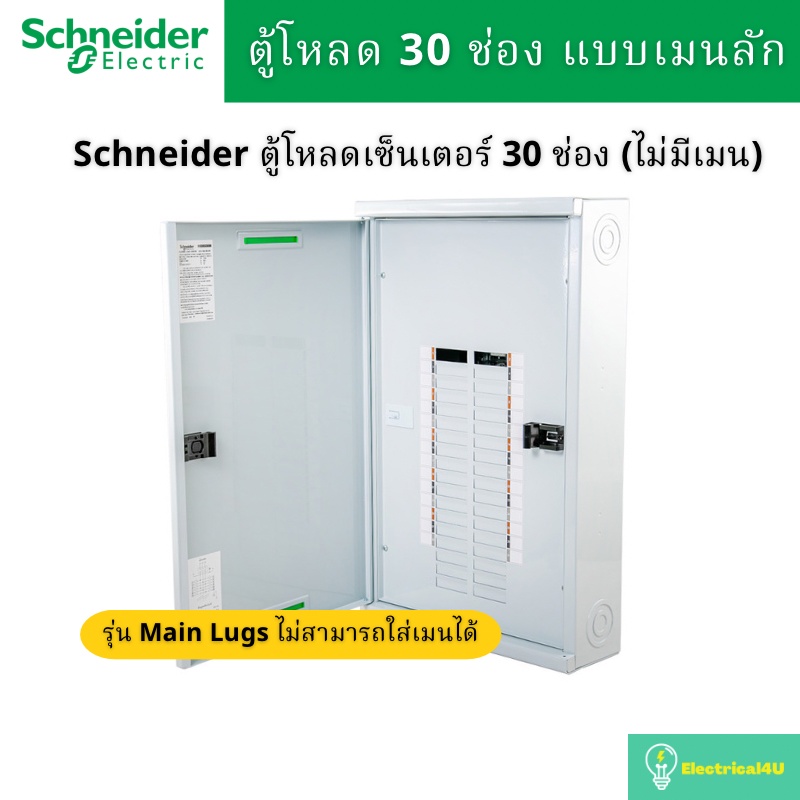 Schneider Electric QO3-250L30G/SN ตู้โหลดเซ็นเตอร์ 30ช่อง แบบเมนลัก 250A 3เฟส 4 สาย