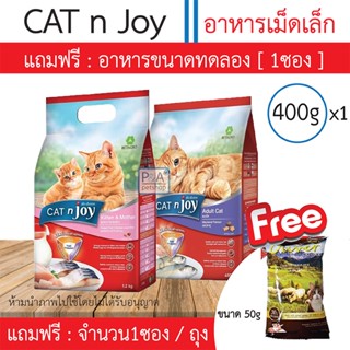 พร้อมส่ง!! CATnjoy ขนาด 400 กรัม (แค็ท เอ็นจอย) / สำหรับแมวทุกสายพันธุ์ / Freeขนาดทดลอง 1ซองเล็ก