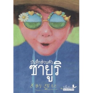 บันทึกของซายูริ ปกอ่อน