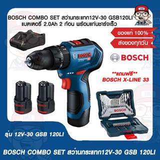 BOSCH COMBO SET สว่านกระแทกไร้สาย GSB 12V-30 PROFESSIONAL แบตเตอรี่ 2.0Ah. 2 ก้อน พร้อมแท่นชาร์จเร็ว แถมฟรี!! X-LINE33