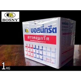 กาวเชื่อมคอนกรีต กาวอุดปูน ตรา บอสนี่ กรีต (BOSNY CRETE)  ขนาด 1 กิโลกรัม (สินค้าแท้ 100%) by JHW