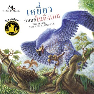 ห้องเรียน หนังสือนิทานอีสป 2 ภาษา เหยี่ยวกับนกไนติงเกล (เล่มเล็ก) ได้แง่คิด คติสอนใจ พร้อมฝึกทักษะภาษาอังกฤษ