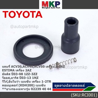 (ราคา/1 ชิ้น) ยางปลายคอยส์+ไส้สปริง+ยางรอง Toyota Altis หน้าหมู Vios Yaris Camry ACV30 (ตรงรุ่นคอยส์  02239 /40/44/56)