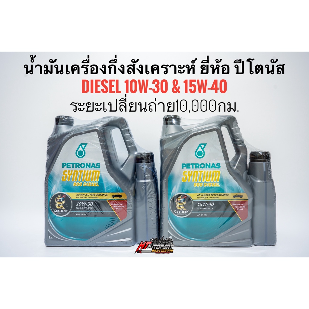 น้ำมันเครื่อง ปีโตรนาส Petronas Syntium 800 Diesel 15W-40 10w-30 ขนาด7ลิตร,8ลิตร