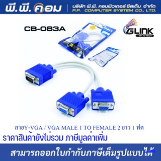 สายY-VGA / VGA MALE 1 TO FEMALE 2 ยาว 1 ฟุต สายสีเทา ; GLINK CB-114