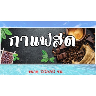 ป้ายไวนิล   ร้านกาแฟ