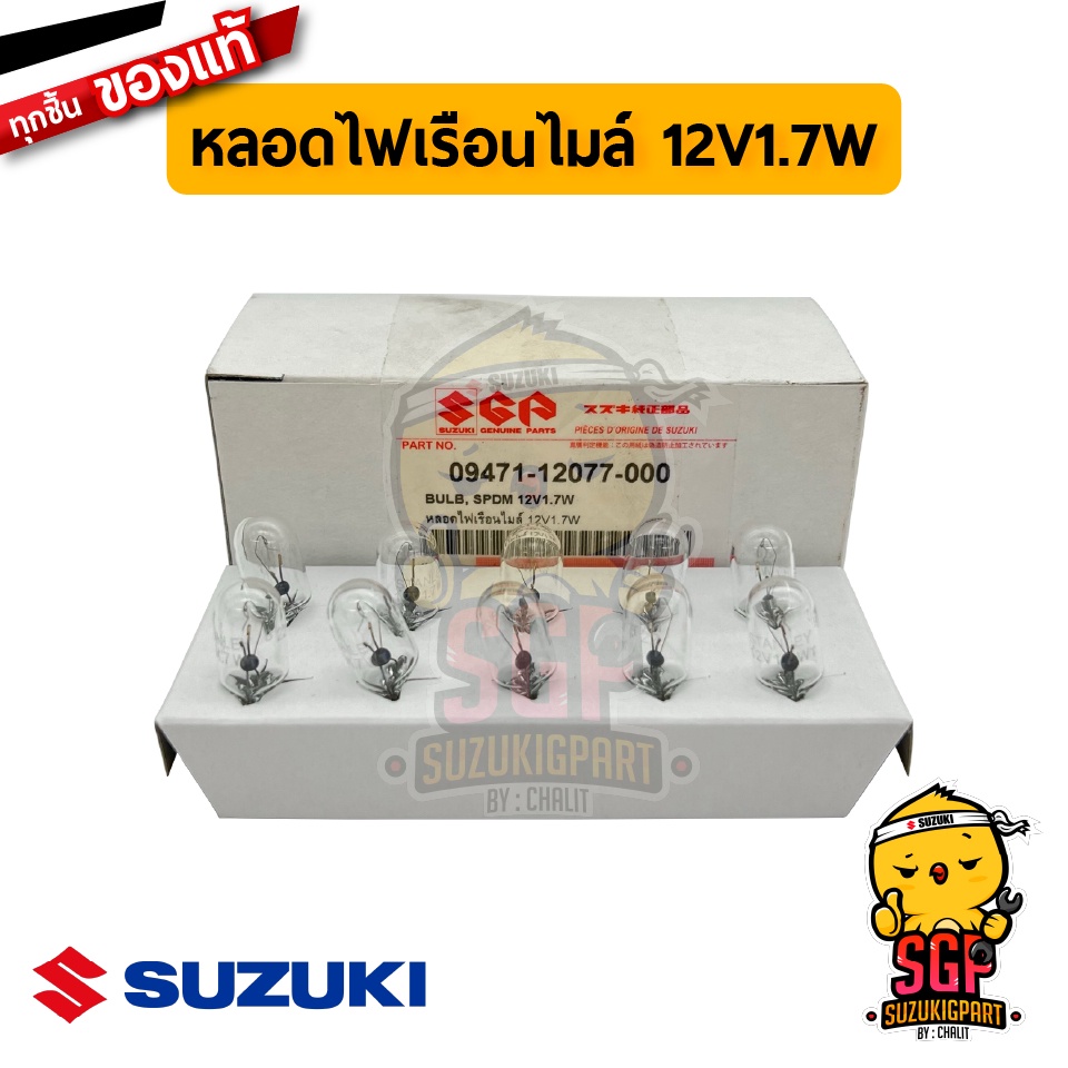 หลอดไฟเรือนไมล์ BULB 12V1.7W แท้ Suzuki Shooter / Smash 115 / Shogun / Skydrive / Jelato / Step / Nex / Let's / Address