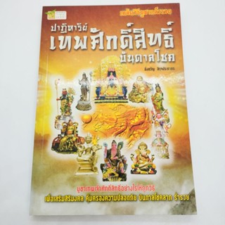 หนังสือ ปาฎิหารย์เทพศักดิ์สิทธิ์บันดาลโชค