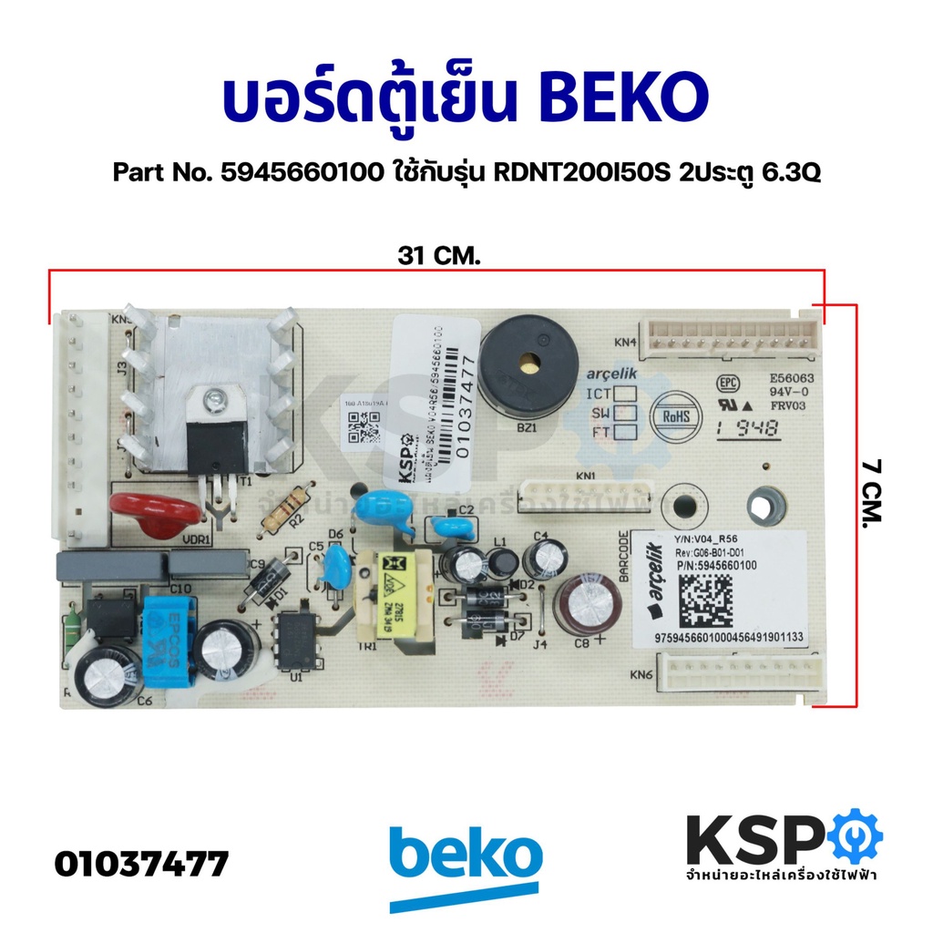 บอร์ดตู้เย็น แผงวงจรตู้เย็น BEKO เบโค Part No. 5945660100 ใช้กับรุ่น RDNT200I50S 2ประตู 6.3Q อะไหล่ต