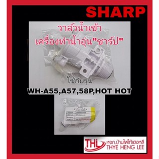 ชุดวาล์วน้ำเข้า เครื่องทำน้ำอุ่น”ชาร์ป” (71T216ASY) รุ่น WH-A55,A57,A58P,HOT HOT