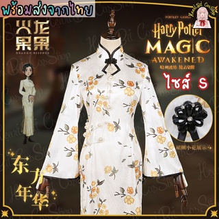 [ส่งจากไทย] ชุดสกินกี่เพ้า Size S จากเกม Harry Potter ร้าน Dragon Essence มือ 1 ไซส์ S