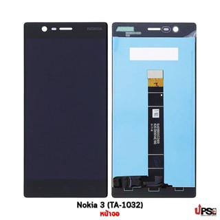 อะไหล่ หน้าจอ Nokia 3 (TA-1032)