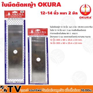 OKURA ใบมีดตัดหญ้า 12-14 นิ้ว 2 มิล เหล็กแข็งพิเศษ ความแข็งแกร่ง ความคม ทนนาน รับประกันคุณภาพ