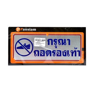 ป้ายสัญลักษณ์ แผ่นฟอล์ยอลูมิเนียม ติดกาว กรุณาถอดรองเท้า