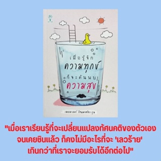 หนังสือจิตวิทยา เมื่อรู้จักความทุกข์ ก็จะค้นพบความสุข : ความสมดุลที่หายไปจากชีวิต อารมณ์เกิดจากตัวเราหรือคนอื่น