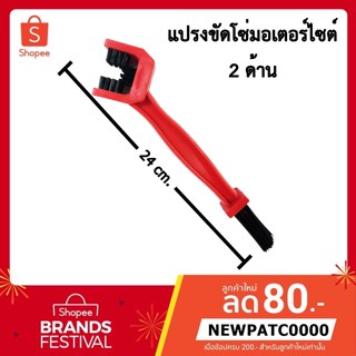 Chain Clean Brush แปรงขัดโซ่ แปรงล้างโซ่ มอเตอร์ไซค์ บิ๊กไบค์ bigbike สีแดง คุณภาพดี