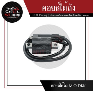 คอยล์ใต้ถัง MIO DKK #คอยล์ใต้ถัง