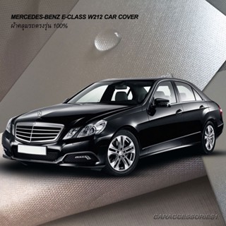 ตรงรุ่น 100% พร้อมส่ง! ผ้าคลุมรถ Benz E Class W212