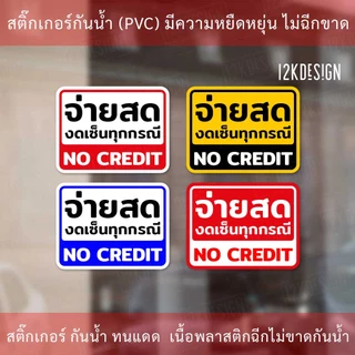 ป้าย จ่ายสด งดเซ็นทุกกรณี NO CREDIT