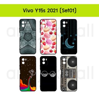 เคส vivo y15s 2021 พิมพ์ลาย กรอบยางวีโว่ y15s2021 พิมพ์ลายการ์ตูน set01 พร้อมส่งในไทย