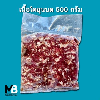 เนื้อโคขุนบด มีฮาลาล อิสลามทำเอง แพ็คละ 500 กรัม เนื้อวัวบด