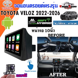 จอแอนดรอยด์ตรงรุ่น TOYOTA VELOZ 2022-2026 ยี่ห้อ MICHIGA แบรนด์แอนดรอยด์ของแท้ จอ android 10นิ้ว มีให้เลือกหลายสเปค