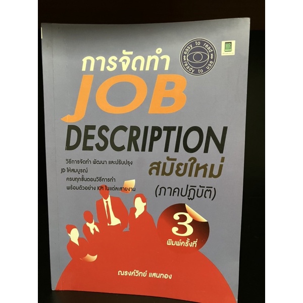 หนังสือมือสอง | การจัดทำ JOB DESCRIPTION สมัยใหม่ (ภาคปฏิบัติ)