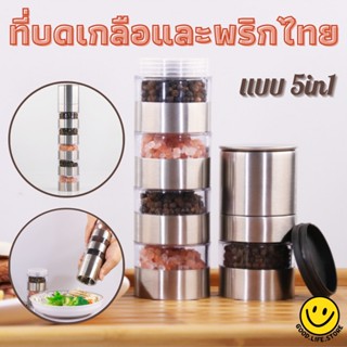 ที่บดพริกไทย ที่บดเกลือหิมาลัย ขวดบดพริกไทย(หัวสแตนเลส) ที่บดงา ขวดบดงา ที่บดเครื่องเทศ ขวดพริกไทย ขวดบดเกลือหิมาลัย