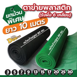 (ยกม้วน 10 เมตร) ตาข่ายพลาสติก PVC ตาข่าย6เหลี่ยมรังผึ้ง ตะแกรงพลาสติก ใช้รองหิน ล้อมรั้ว หน้ากว้าง 90ซม.