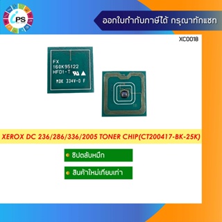 ชิปตลับหมึก Xerox DC 236/286/336/2005 Toner Chip(CT200417-BK-25K)