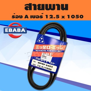 สายพาน MITSUBOSHI V-BELT ร่อง A หน้ากว้าง 12.5 MM. เบอร์ 12.5 x 1050