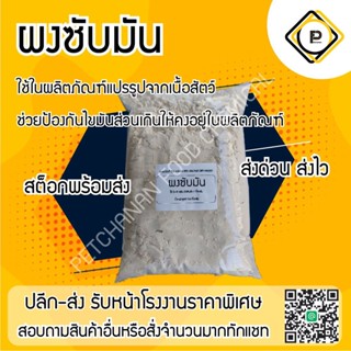 ซอยโปรตีน โปรตีนถั่วเหลือง ผงซับมัน 1 กิโลกรัม