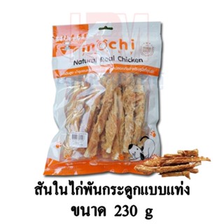 Mochi Jerky ขนมสุนัข สันในไก่ พันกระดูกฉลามแท่ง ขนาด 230 g.