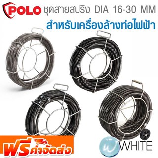 ชุดสายสปริง DIA 16 - 30 MM สำหรับเครื่องล้างท่อไฟฟ้า ยี่ห้อ POLO จัดส่งฟรี!!!