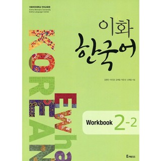 Ewha Korean Workbook 2-2 English Version