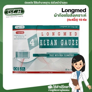 Longmed Klean Gauze ลองเมด คลีนก๊อซ ผ้าก๊อชใยสังเคราะห์ ผ้าก๊อซเช็ดลิ้น ขนาด (4x4 นิ้ว) 10 ห่อ [1 กล่อง] GCH ยินดีบริการ