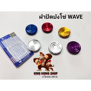 ฝาปิดบังโช่ (อลูมิเนียม) Wave