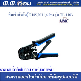 คีมเข้าหัวตัวผู้ RJ45,RJ11,4 Pos รุ่น TL-1103 ยี่ห้อLINK