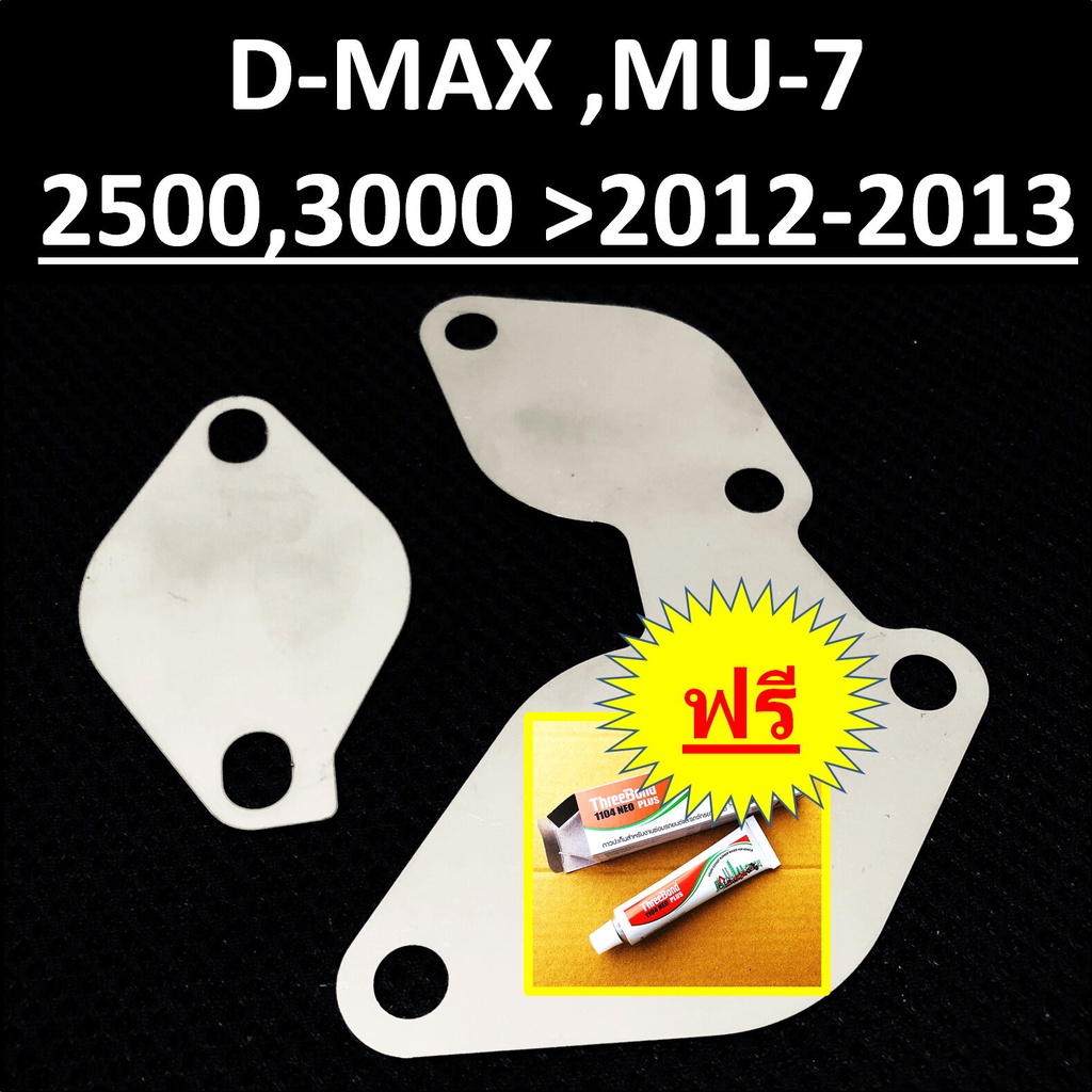 แผ่นอุด EGR ISUZU D-MAX MU-7 อีซูซุ ดีแม็ก DMAX MU7  ปี2012 2013 และใช้ร่วมกันกับ รถปี 2005 2006 2007 2008 2009 20010 20