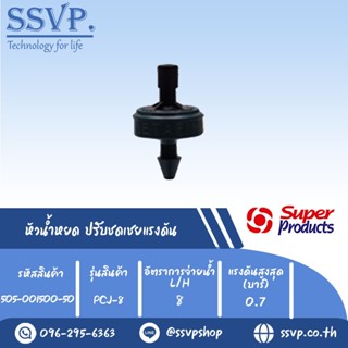 หัวน้ำหยด ปรับชดเชยแรงดัน รุ่น PCJ 8  อัตราการจ่ายน้ำ 8 L/H  รหัสสินค้า 505-001500-50  (แพ็ค 50 ตัว)