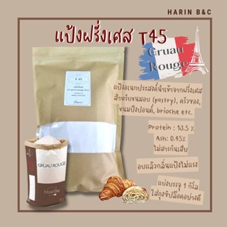 T45 French Flour แป้งฝรั่งเศสT45 1kg