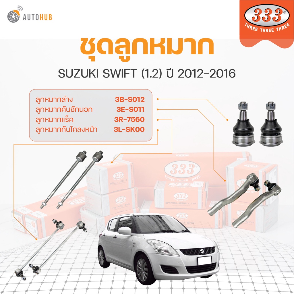 333 ลูกหมาก SWIFT 1.2 ปี 2012-2016 (ราคา/1 ชิ้น) ลูกหมากล่าง ลูกหมากแร็ค ลูกหมากกันโคลง ลูกหมากคันชั