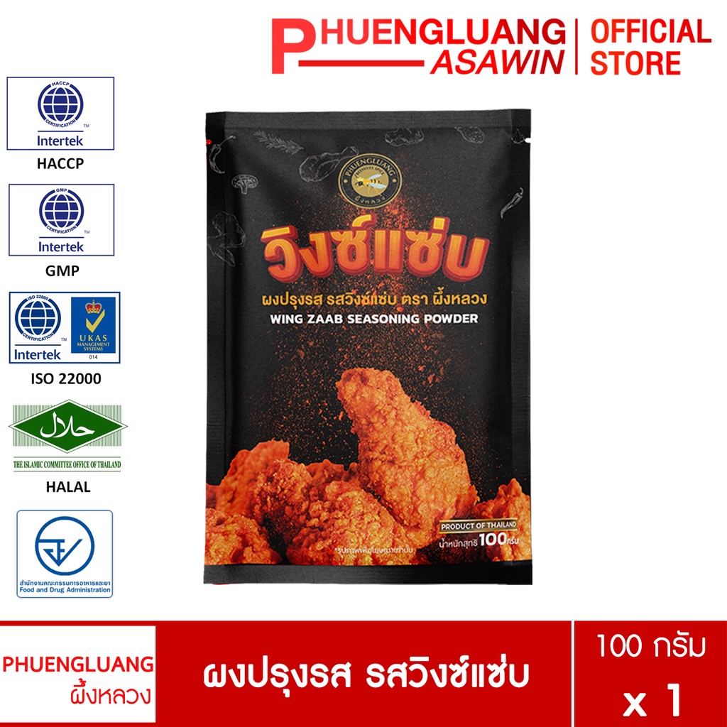 ผงปรุงรสวิงซ์แซ่บ ตราผึ้งหลวง 100 กรัม เขย่าไก่ทอด ผงเขย่าเฟรนช์ฟรายส์ เผ็ดแซ่บจี๊ด มีฮาลาล Wing Zaab Powder